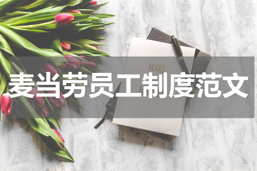 麦当劳员工制度范文