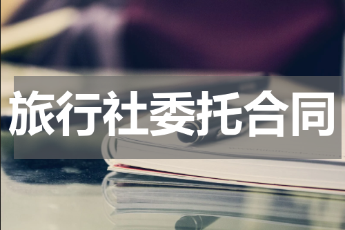 旅行社委托合同