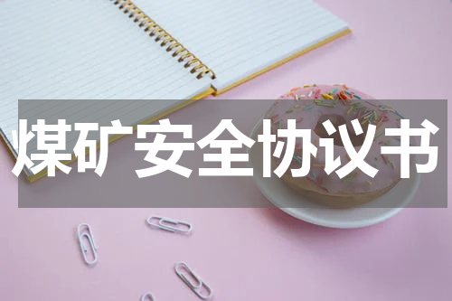 煤矿安全协议书