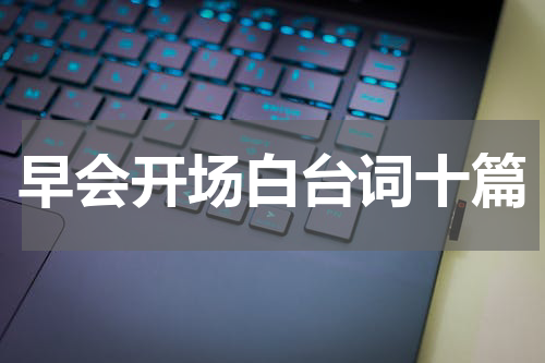早会开场白台词十篇