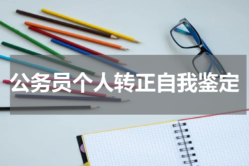 公务员个人转正自我鉴定