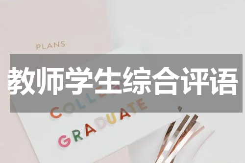 教师学生综合评语