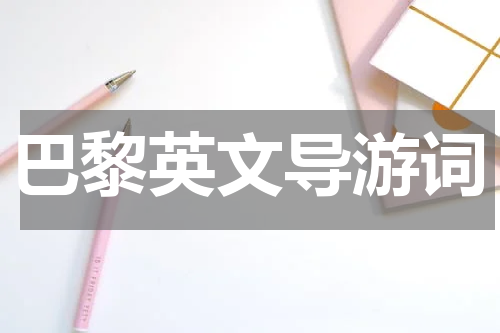 巴黎英文导游词
