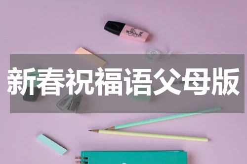新春祝福语父母版