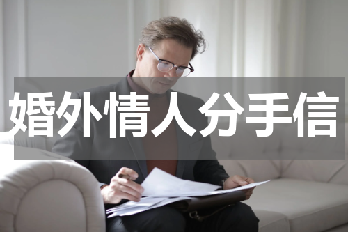 婚外情人分手信