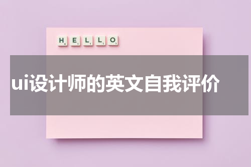ui设计师的英文自我评价