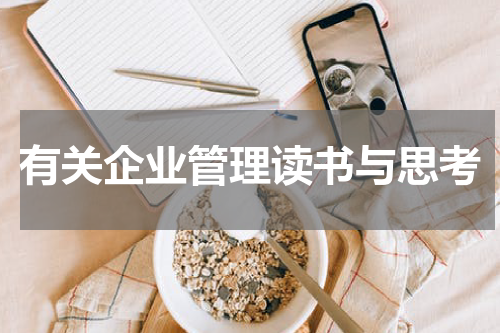 有关企业管理读书与思考
