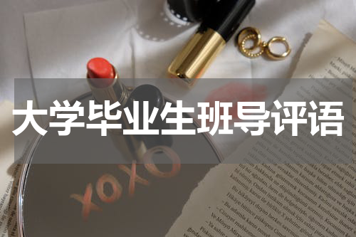 大学毕业生班导评语
