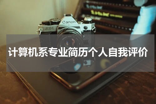计算机系专业简历个人自我评价