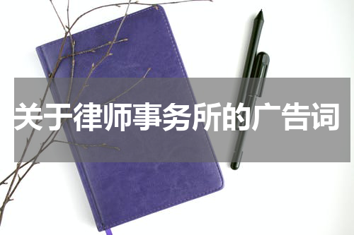 关于律师事务所的广告词