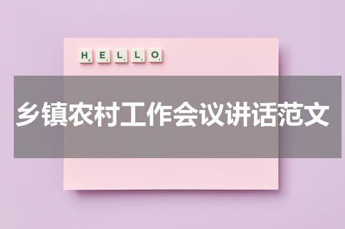 乡镇农村工作会议讲话范文