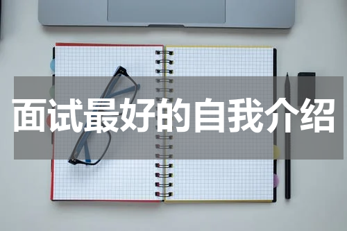 面试最好的自我介绍