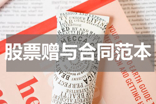股票赠与合同范本