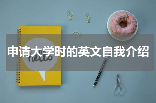 申请大学时的英文自我介绍