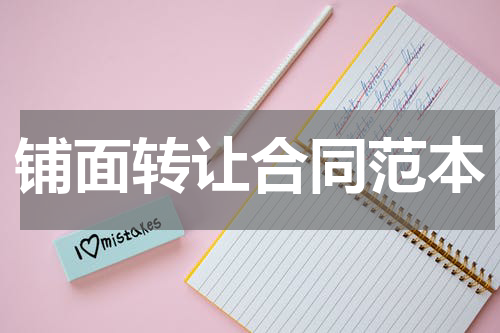 铺面转让合同范本