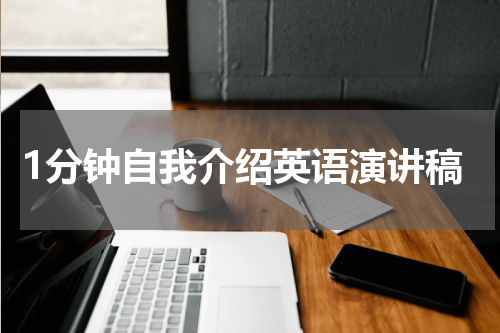 1分钟自我介绍英语演讲稿