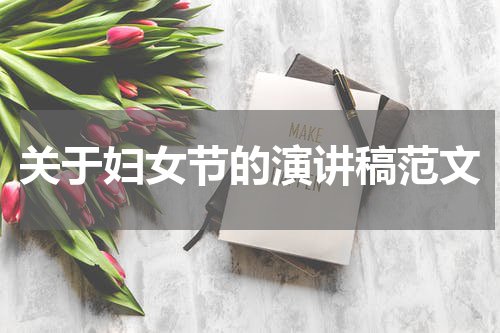 关于妇女节的演讲稿范文