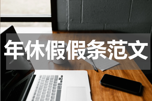年休假假条范文