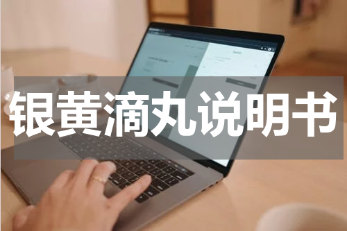 银黄滴丸说明书