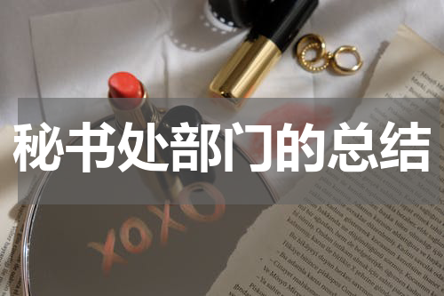 秘书处部门的总结