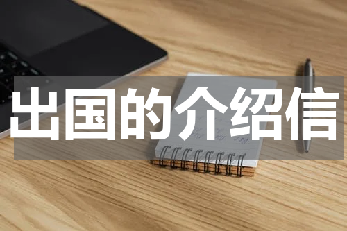 出国的介绍信