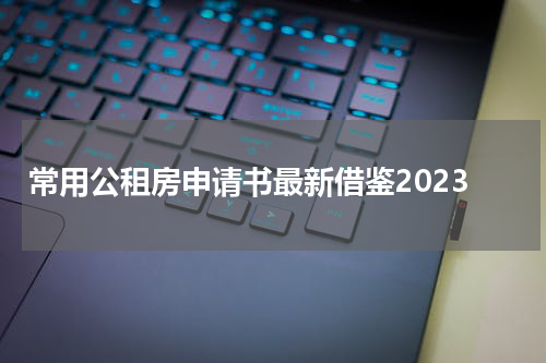 常用公租房申请书最新借鉴2023