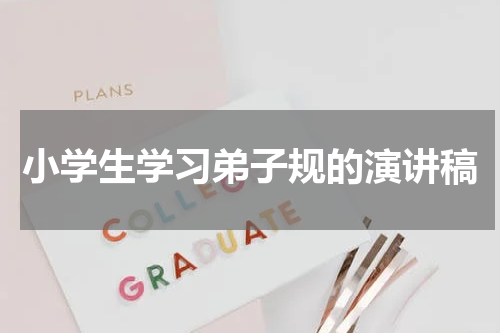 小学生学习弟子规的演讲稿