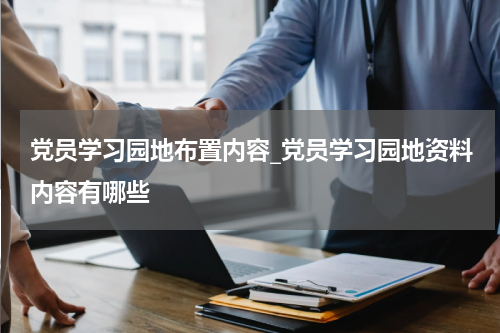 党员学习园地布置内容_党员学习园地资料内容有哪些