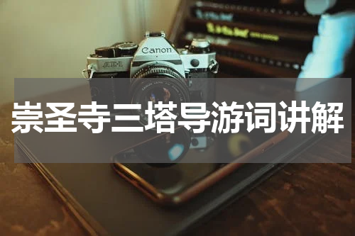 崇圣寺三塔导游词讲解