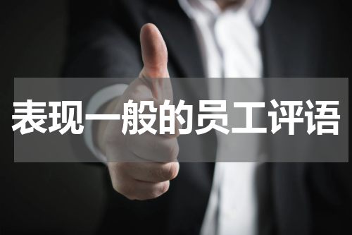 表现一般的员工评语