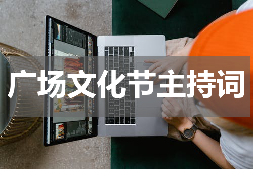 广场文化节主持词