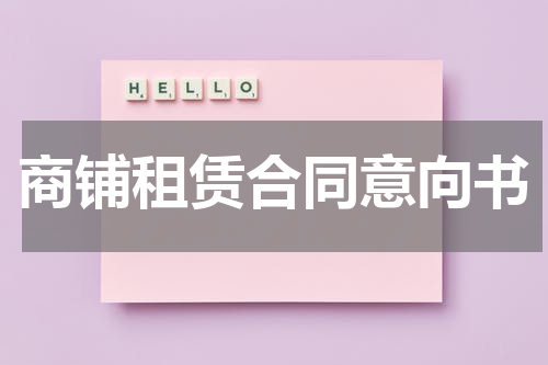商铺租赁合同意向书