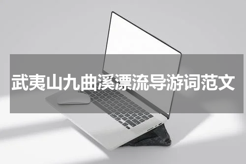 武夷山九曲溪漂流导游词范文