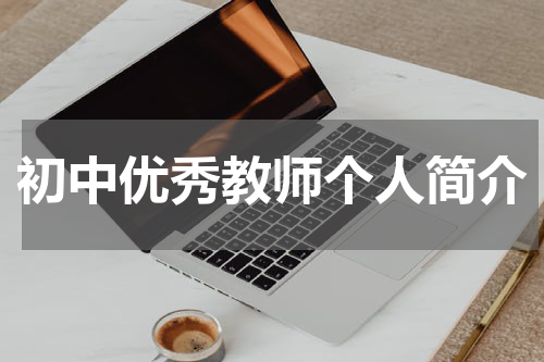 初中优秀教师个人简介