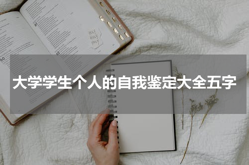 大学学生个人的自我鉴定大全五字