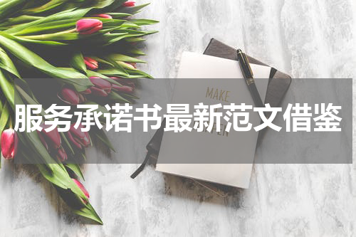 服务承诺书最新范文借鉴