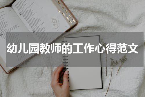 幼儿园教师的工作心得范文