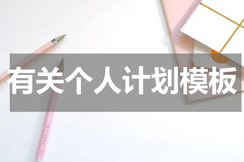 有关个人计划模板
