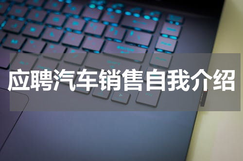 应聘汽车销售自我介绍