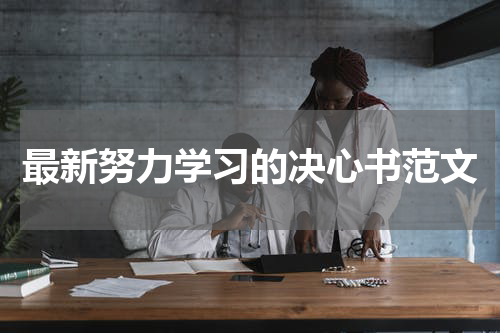 最新努力学习的决心书范文