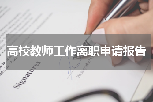 高校教师工作离职申请报告