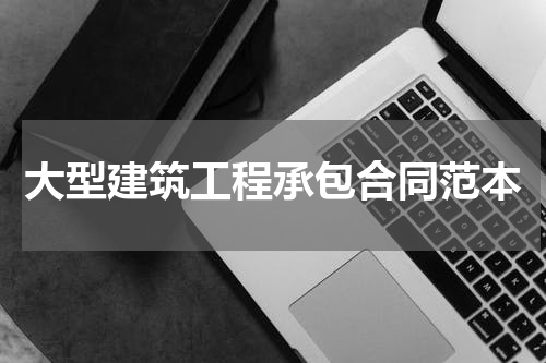 大型建筑工程承包合同范本