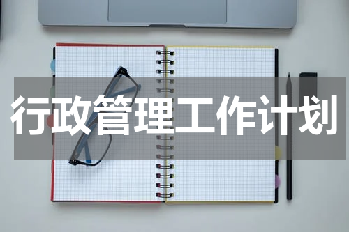 行政管理工作计划