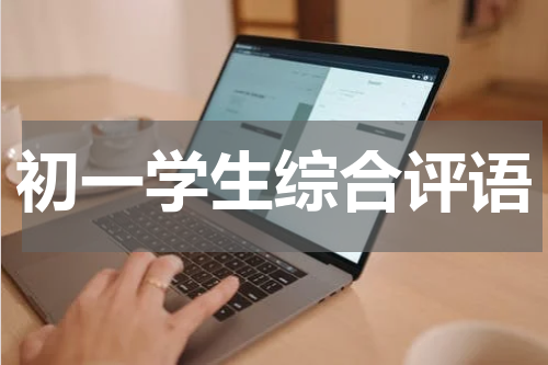 初一学生综合评语