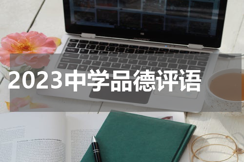 2023中学品德评语