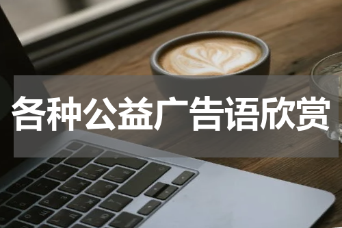 各种公益广告语欣赏