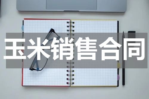 玉米销售合同