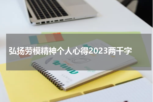 弘扬劳模精神个人心得2023两千字