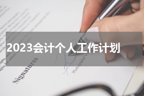 2023会计个人工作计划