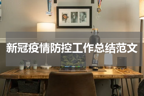 新冠疫情防控工作总结范文